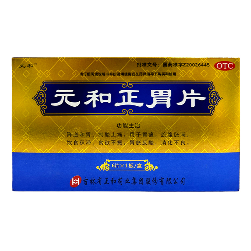 元和正胃片0.75g*6片/盒胃痛饮食积滞食欲不振胃胀反酸消化不良