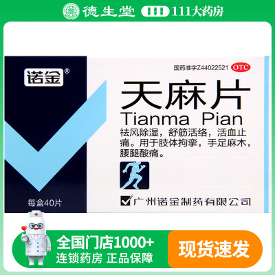 诺金天麻片40片/盒舒筋活络活血止痛肢体拘挛手足麻木腰腿酸痛