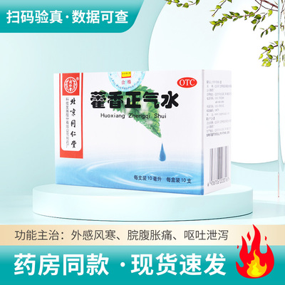 【同仁堂】藿香正气水10ml*10支/盒