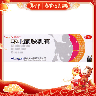 Lands/亮生环吡酮胺乳膏20g*1支/盒浅部皮肤真菌感染手足癣花斑癣