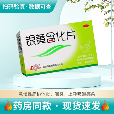 【鲁南】银黄含化片12片/盒