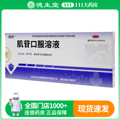 【金花】肌苷口服溶液20ml*10支/盒