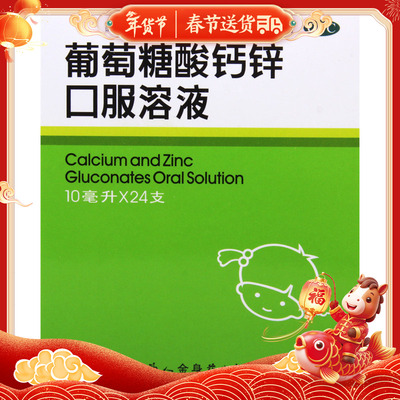 福人葡萄糖酸钙锌口服溶液10ml*24支骨质疏松手足抽搐厌食症痤疮