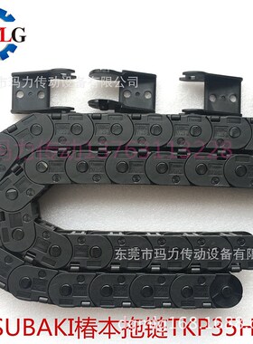 椿本拖链 TSUBAKI机械拖链 TPK35H22 W25 R37塑料尼龙拖链