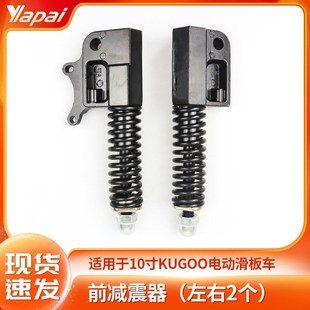 厂家直销10寸 M4电动滑板车配件前叉避震器油压液压减震器 KUGOO