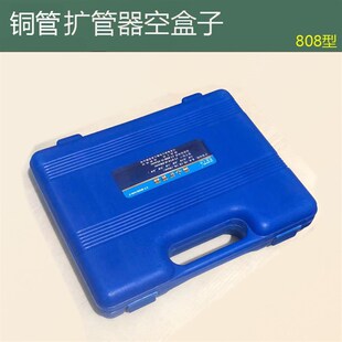 制冷扩管器空盒子 808公英夹板扩孔器工具箱 铜管扩口器配件