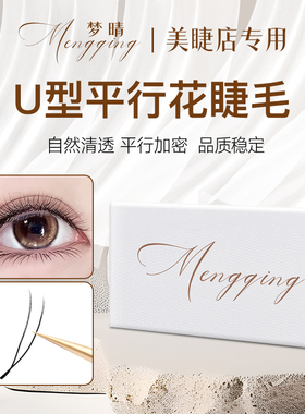 U型平行花睫毛嫁接新款小绒花种y型yy单根加密软美睫师美睫店专用
