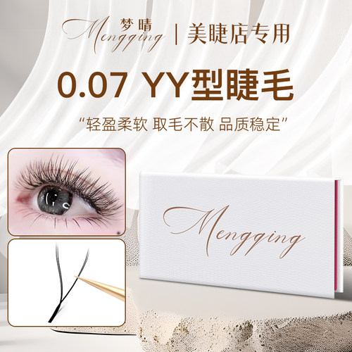 【品质稳定】0.07yy睫毛美睫专用