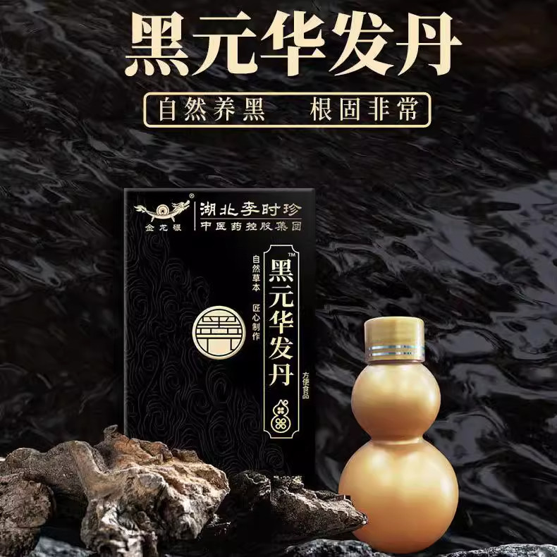 黑元华发丹黑芝麻黑松露五黑膏掉发白发转变黑食疗养身丸内服食补
