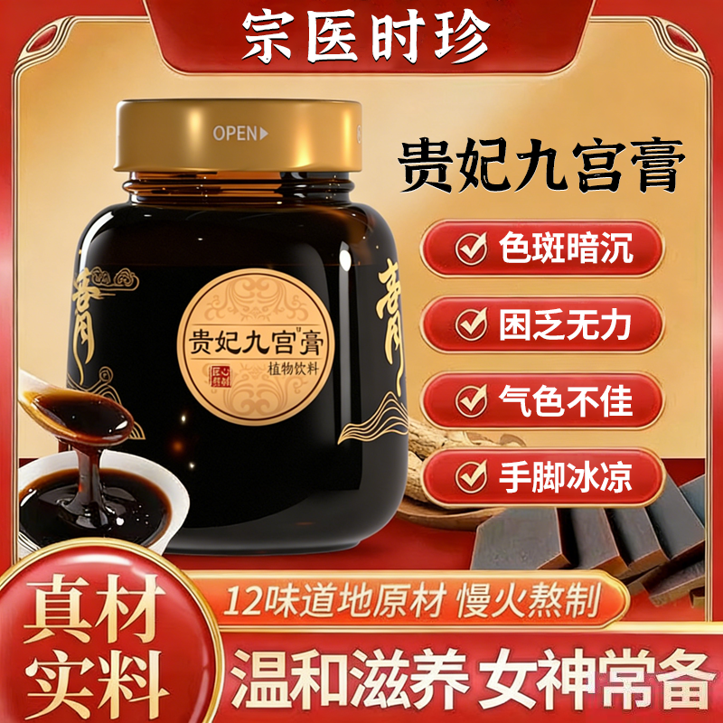 宗医时珍贵妃九宫膏滋阴补气血阿胶人参玉灵膏贫血女性正品旗舰