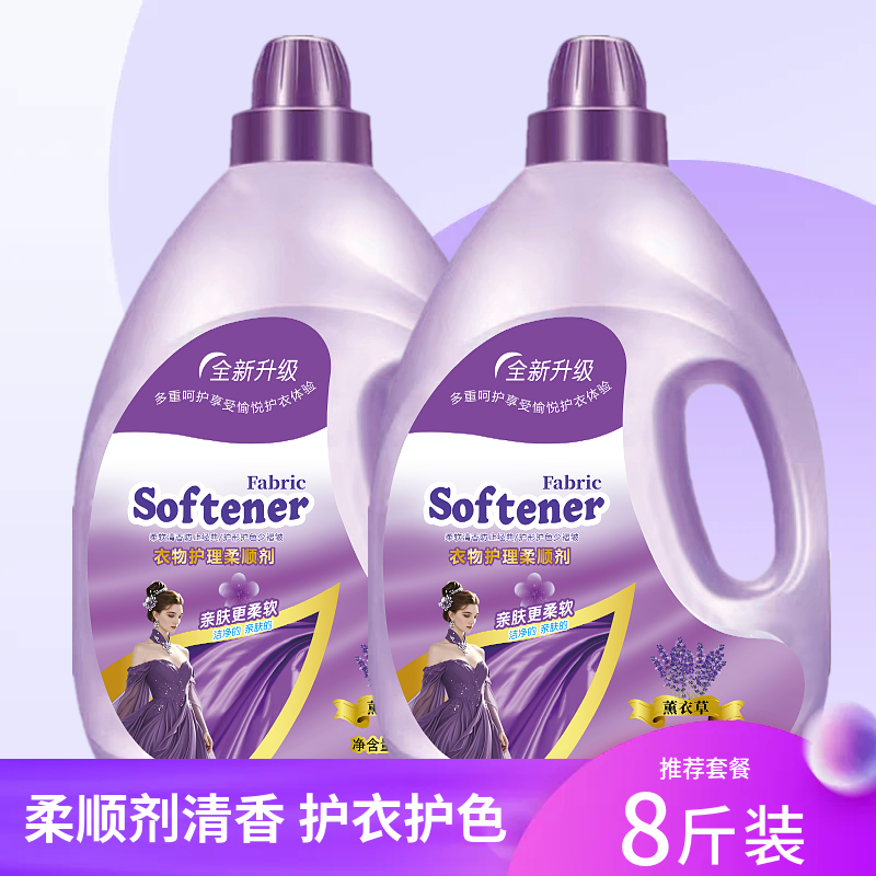 8斤衣物柔顺剂薰衣草香不含荧光剂柔顺衣物防静电去褶皱4kg大瓶装