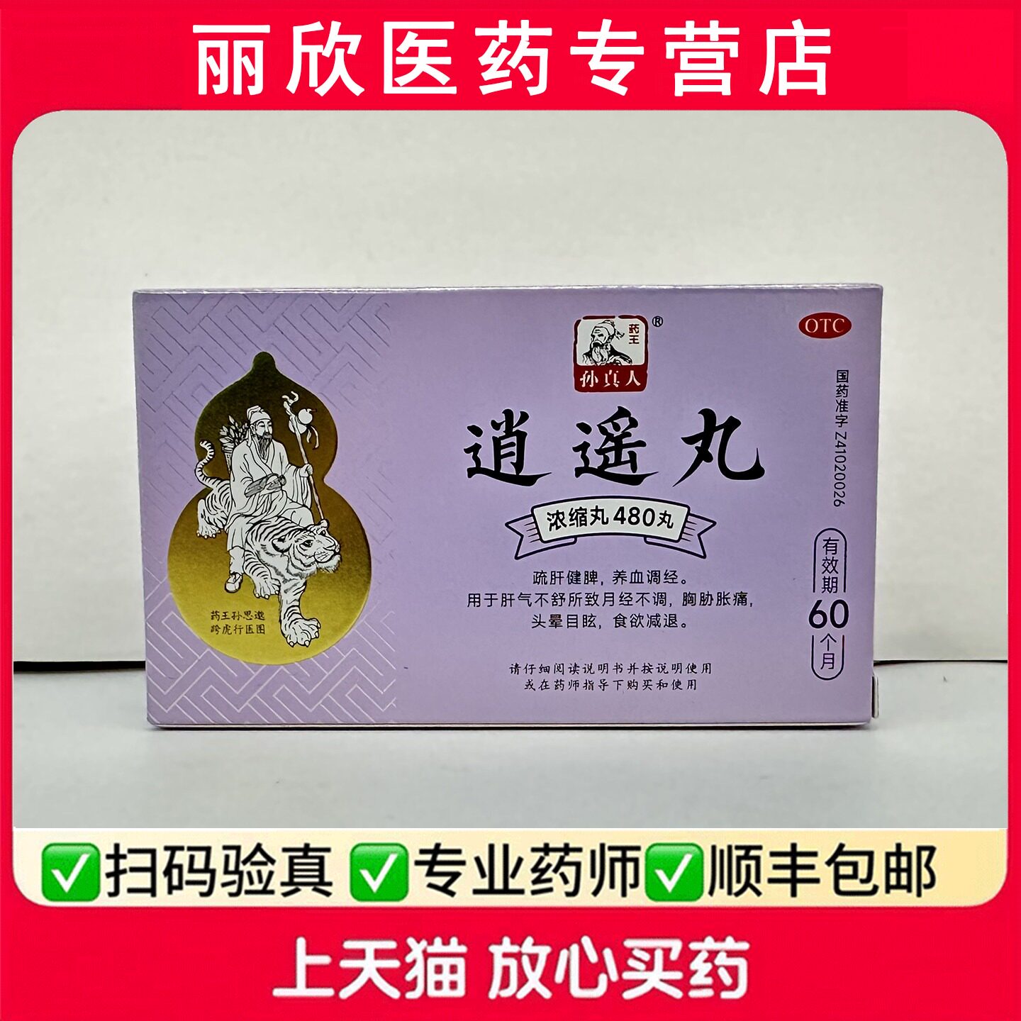【药王孙真人】逍遥丸(浓缩丸)0.375g*480丸/盒