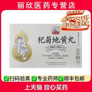 药王孙真人 杞菊地黄丸480丸迎风流泪眩晕耳鸣羞明畏光视物昏花