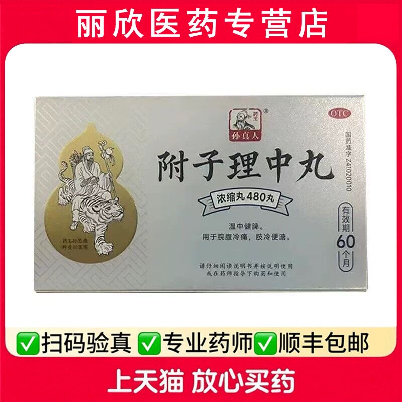 药王孙真人附子理中丸温中健脾十二指肠溃疡脾胃虚寒胃肠炎便溏
