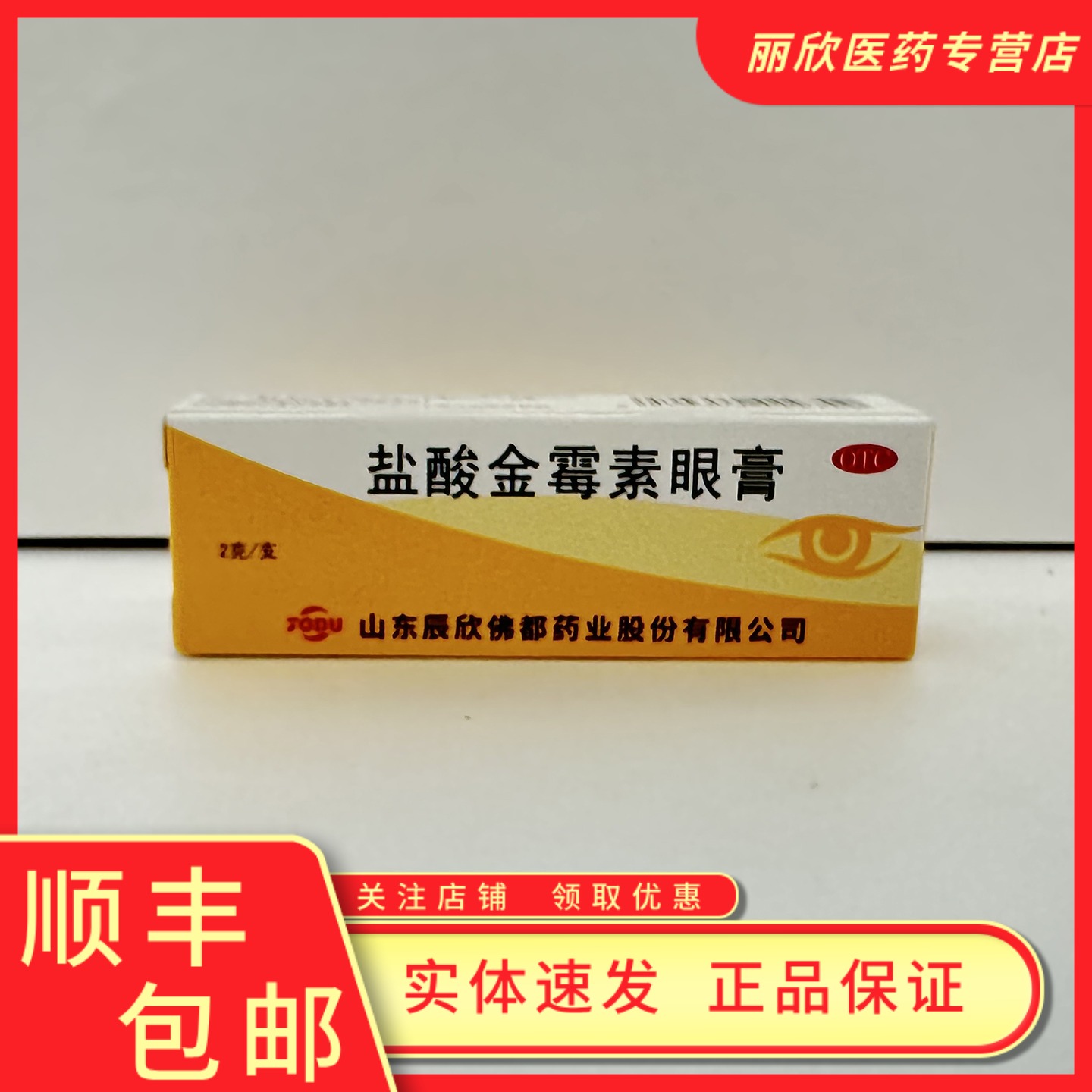 【辰欣】盐酸金霉素眼膏0.5%*2g*1支/盒