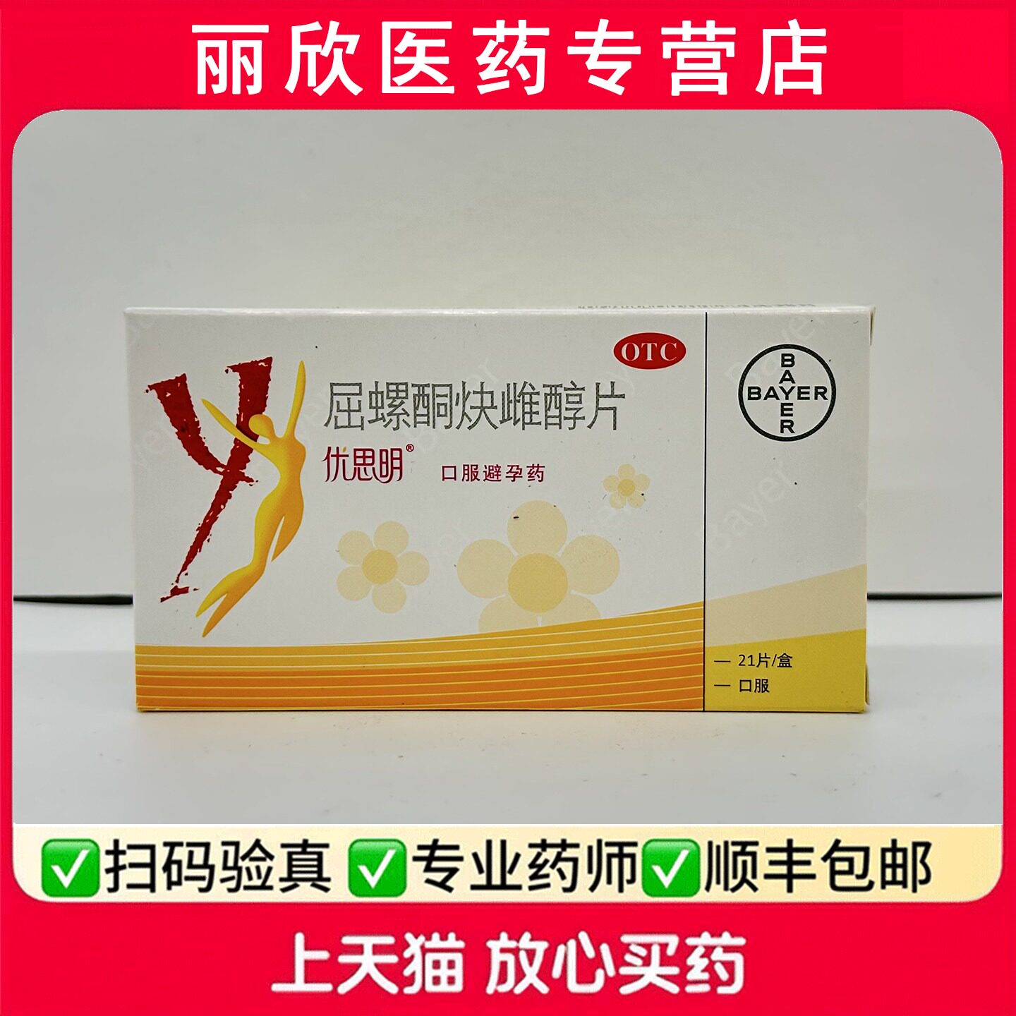 【优思明】屈螺酮炔雌醇片0.03mg3mg*21片/盒