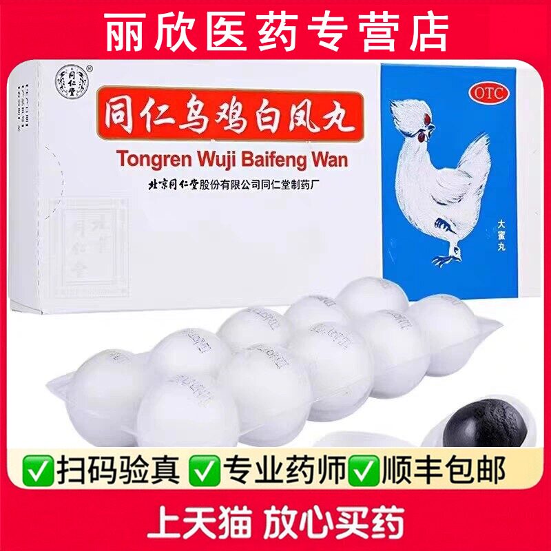 [同仁堂]同仁乌鸡白凤丸9g*10丸/盒图片