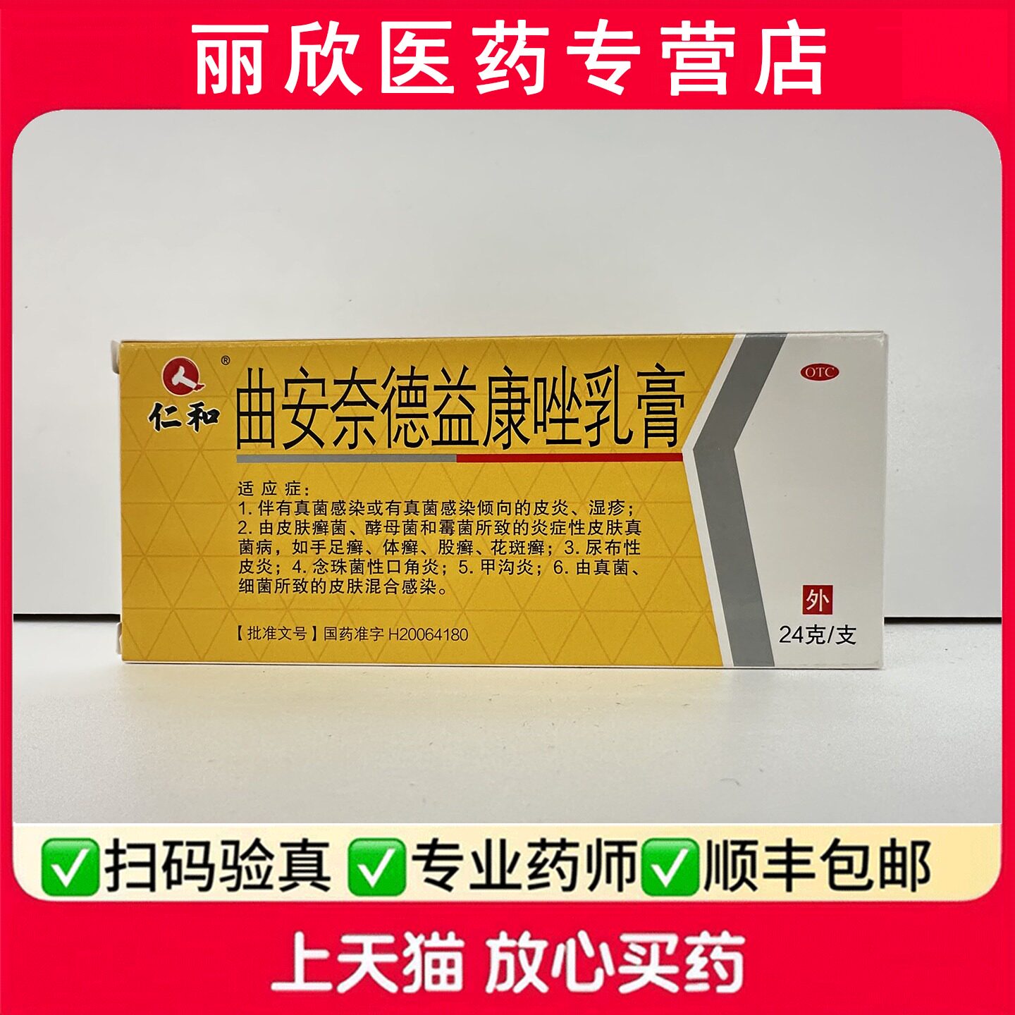 【仁和】曲安奈德益康唑乳膏0.1%1%*24g*1支/盒图片
