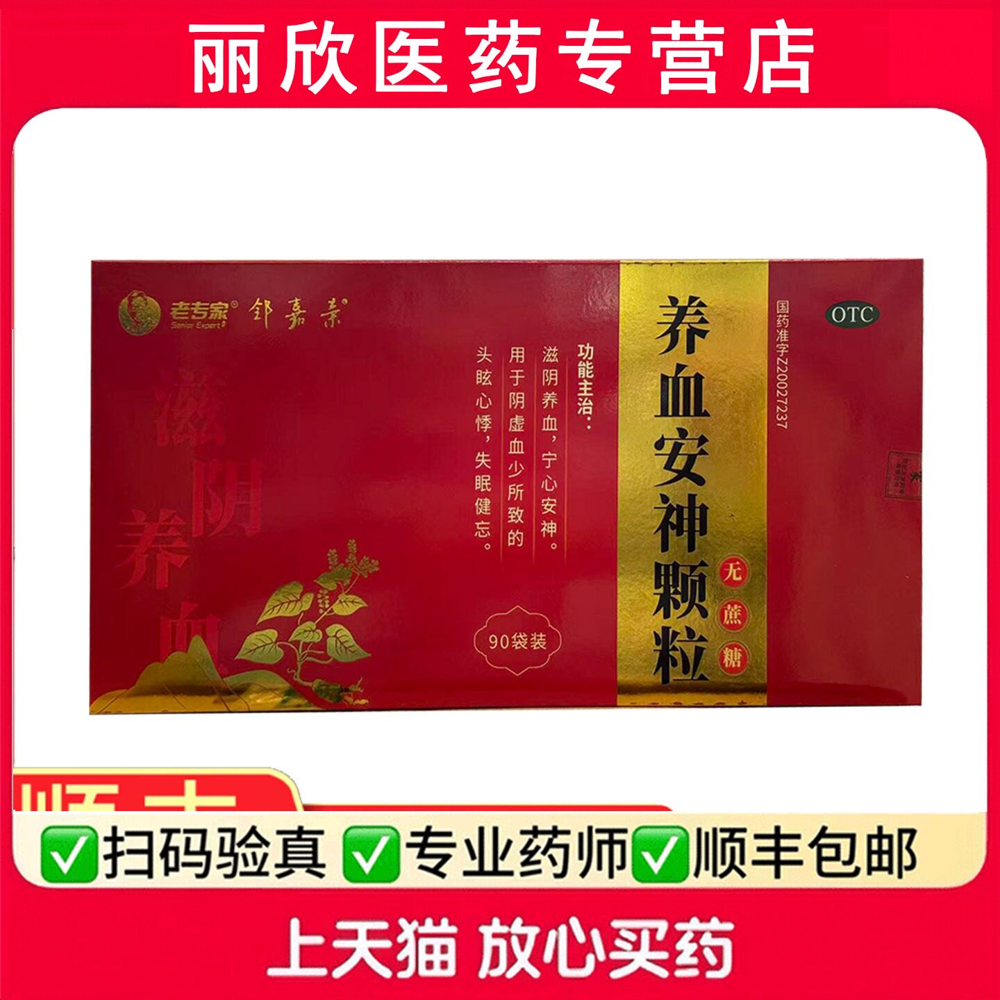 老专家养血安神颗粒90袋无蔗糖滋阴养血头眩心悸失眠健忘安神宁心