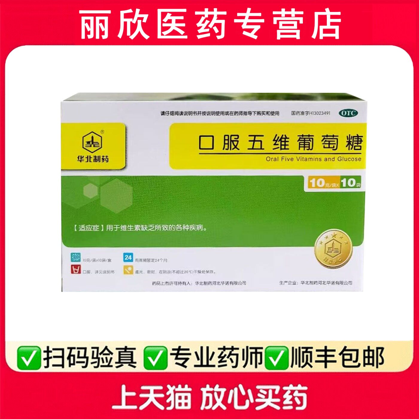 华北制药口服五维葡萄糖10g*10袋维生素缺乏所致的各种疾病