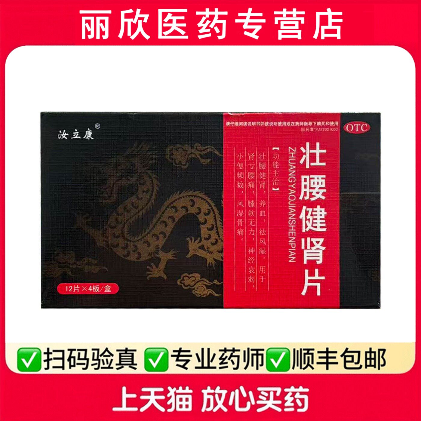 壮腰健肾片12片*4板/盒壮腰健肾养血祛风湿肾亏腰痛无力腰腿酸软图片