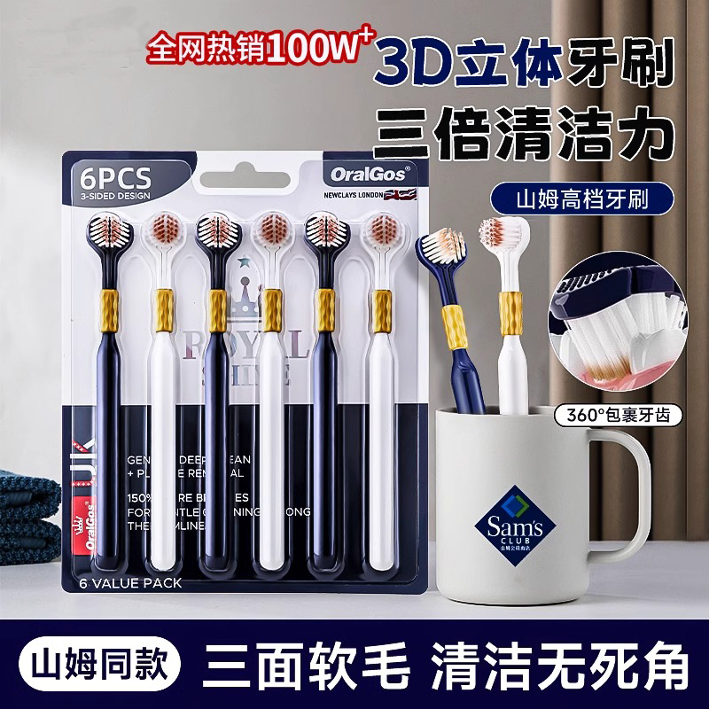 【山姆同款】热卖三面牙刷