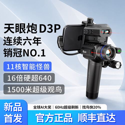 【官方正品】艾睿天眼炮D3P热成像户外观鸟夜视仪红外红外热像仪