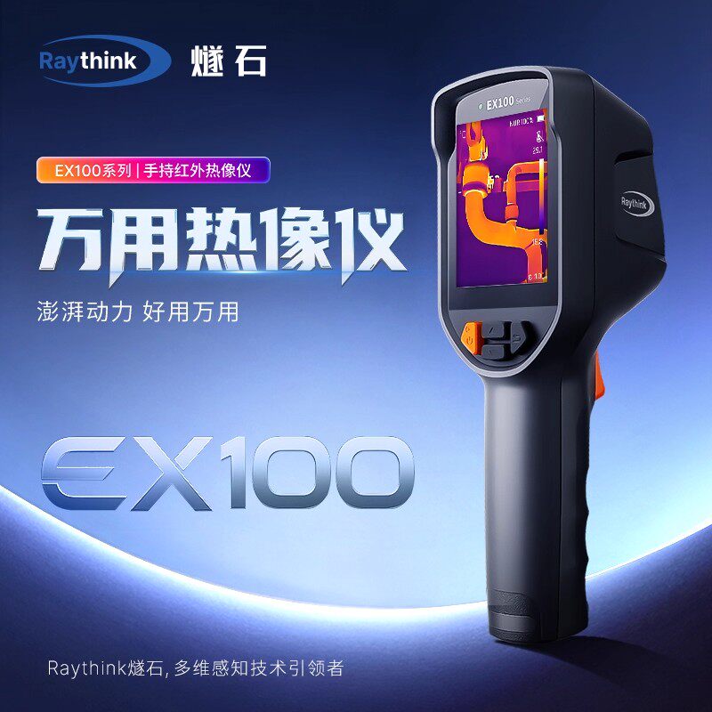 燧石EX100pro手持测温红外热成像CX200S红外热像仪RM200A电力巡检