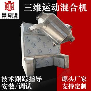 海藻粉搅拌机不锈钢染料三维混合机EYH三维运动混合机 立式