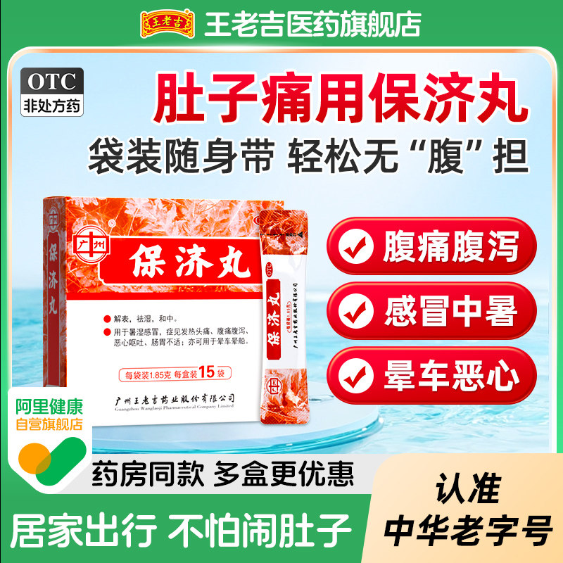广州王老吉保济丸治拉肚子药止泻药肠胃用药官方旗舰店老牌子,OTC药品/国际医药,肠胃用药,淘宝优惠券,粉丝福利购,淘宝优惠卷