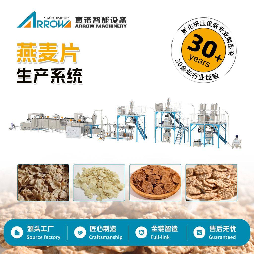 即食燕麦片设备真诺智能彩色啵啵球星星脆冲泡餐食品生产线