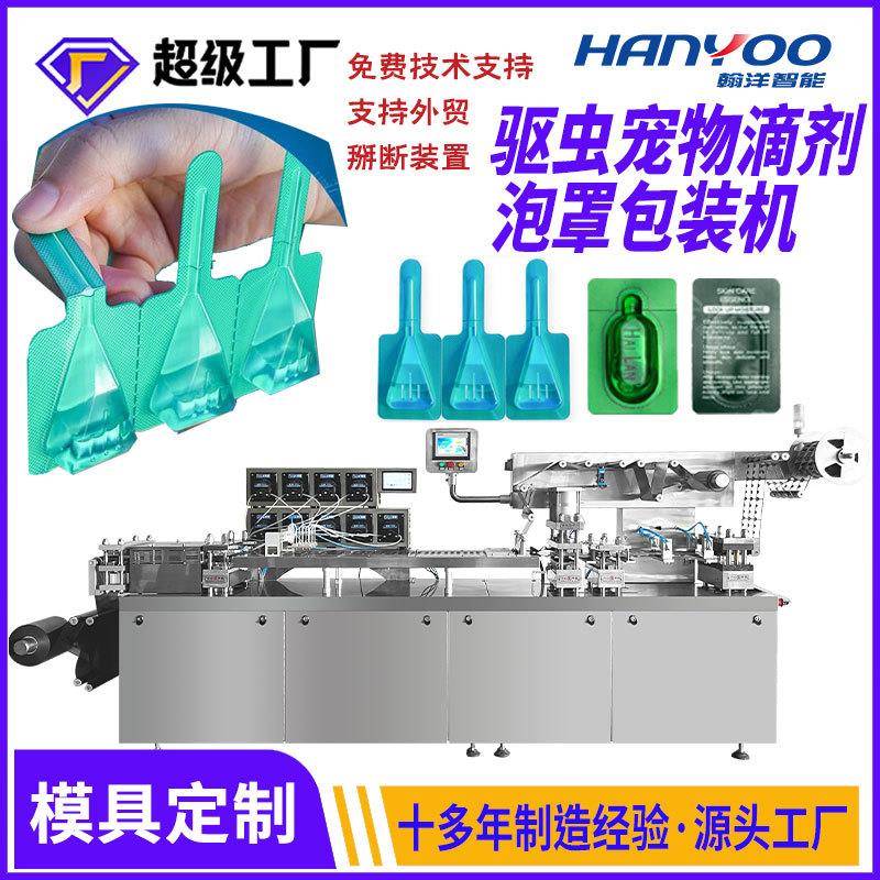 宠物除虱滴液泡罩包装机 驱蚊水液体滴剂灌装机铝塑轧泡打板机