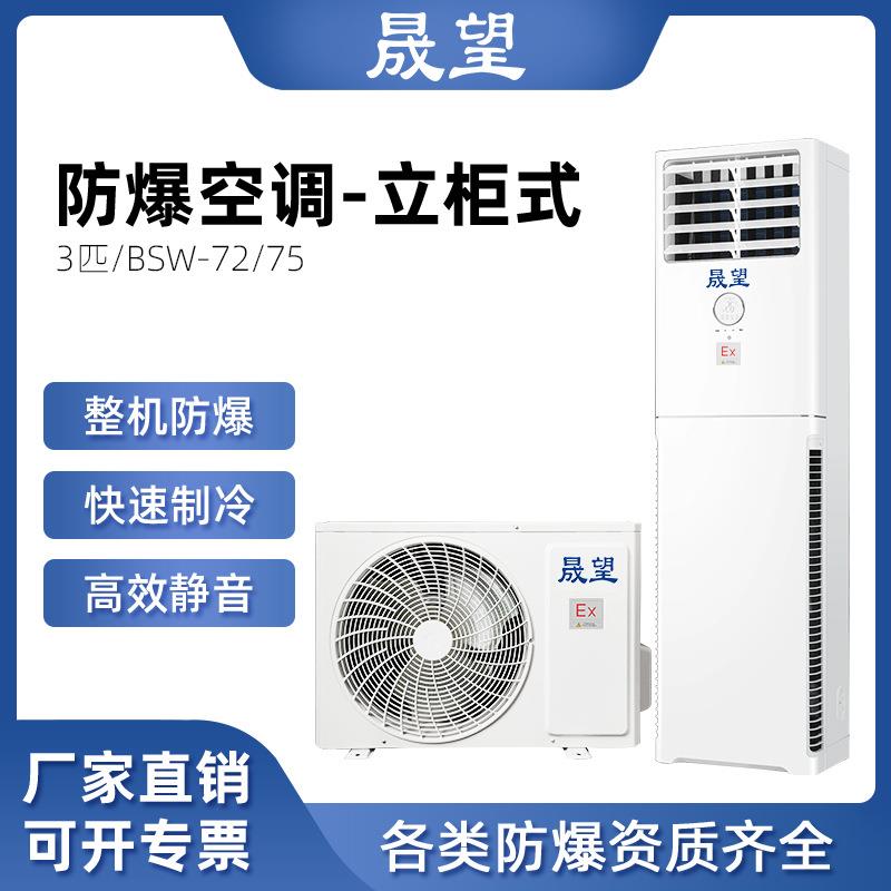 3P匹柜机防爆空调柜式化工厂变电站印染车间防腐防爆柜式空调