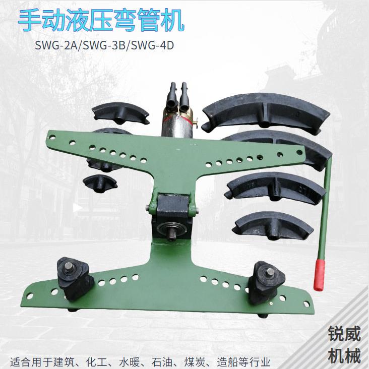 手动液压弯管机油压弯管器煨管机管子弯90度SWG-2/3/4 配模具
