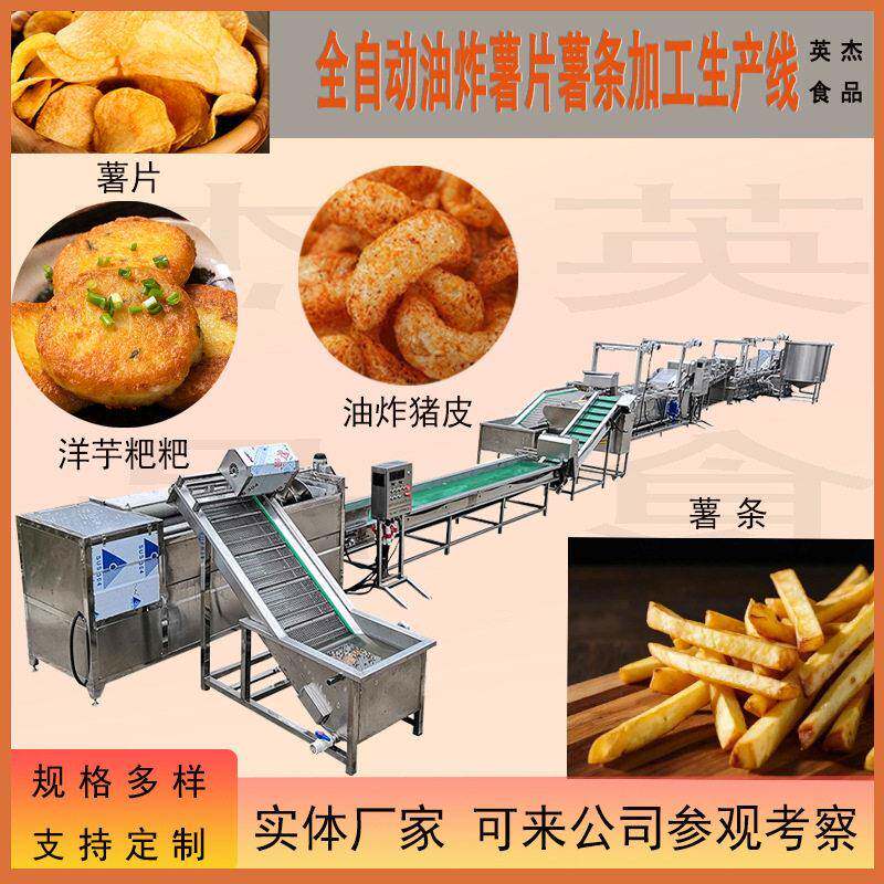 薯条洋芋粑粑油炸流水线供应洋芋片油炸休闲食品成套加工设备