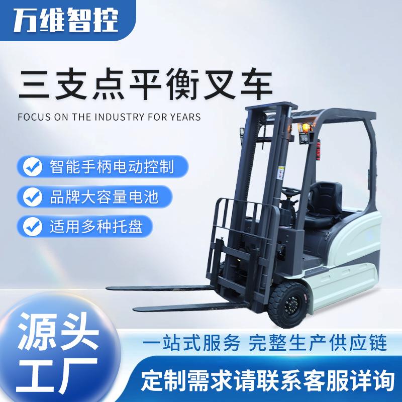 厂家直供新能源三支点平衡电叉车高效搬运多功能升降叉车