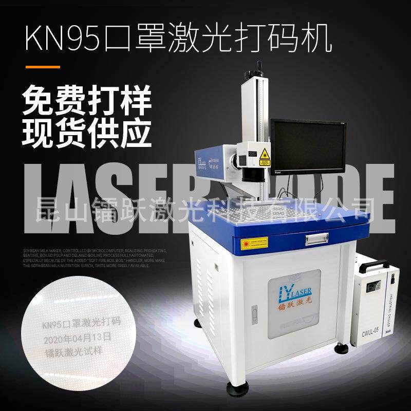 KN95口罩激光打码机 喷码 打标 镭雕机 UV紫光机 现货供应