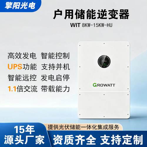 Growatt古瑞瓦特WIT 8K～15K三相混网逆变器储能一体机太阳能光伏