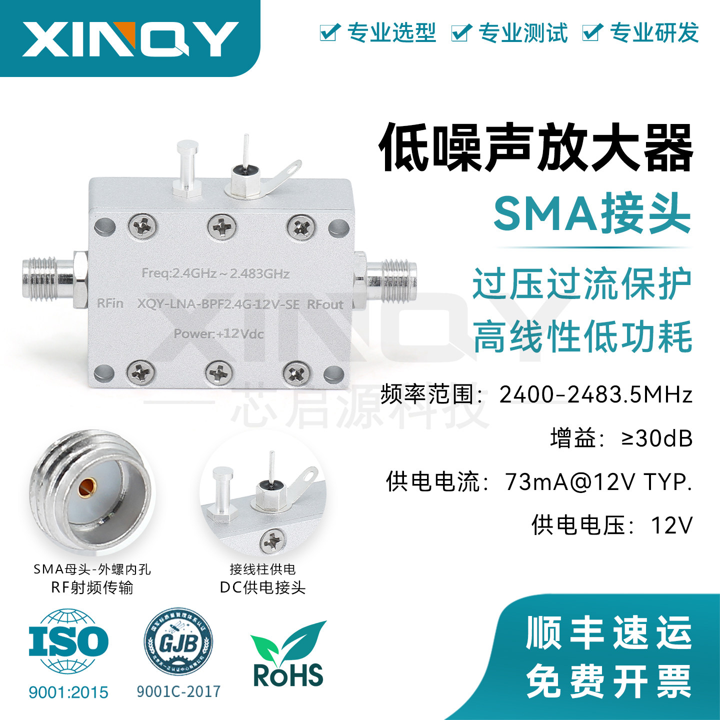 2.4G30dB增益前置低噪声放大器