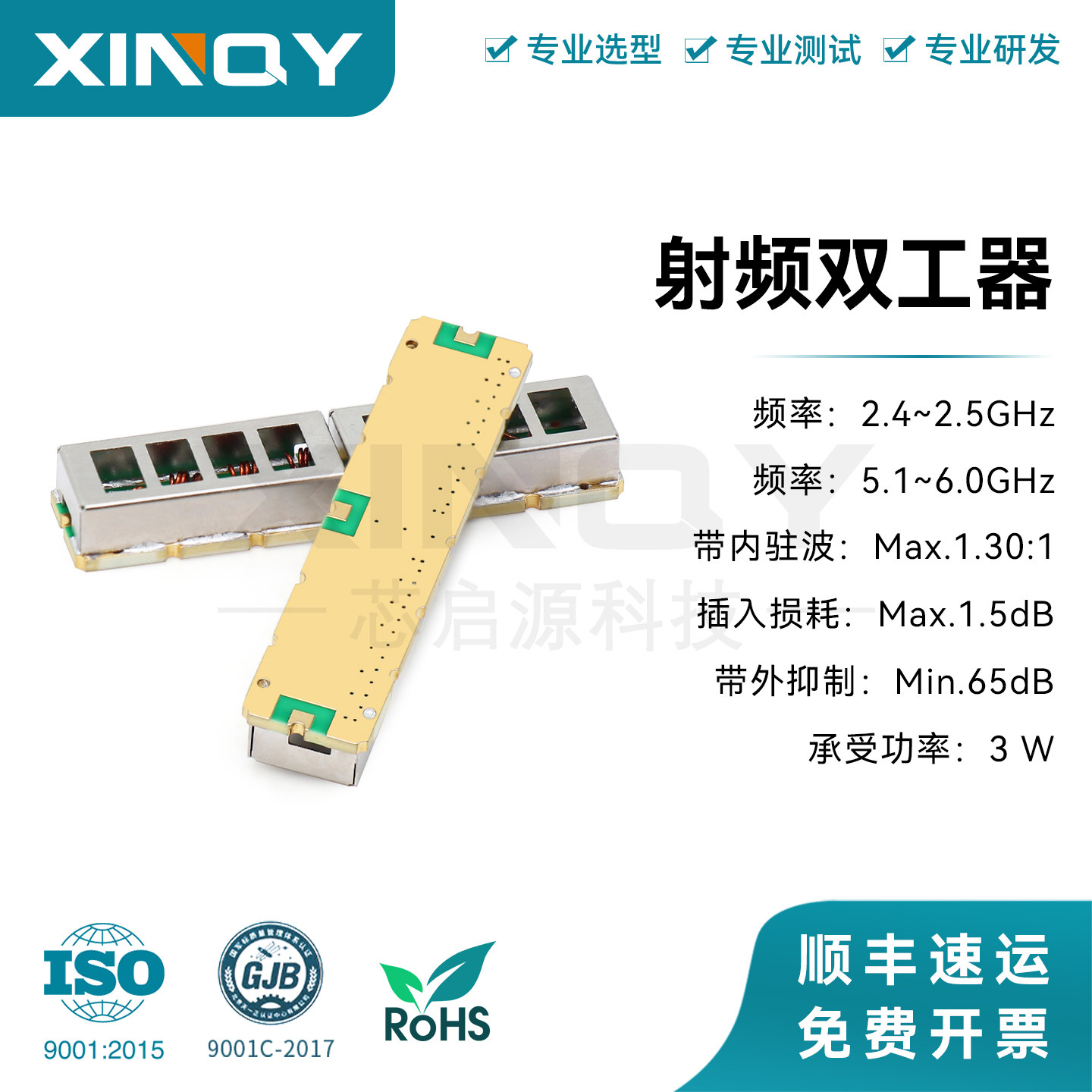 芯启源 SMD射频双工器 2.4-2.5G/5.1-6G双频 信号合路器插损1.5dB