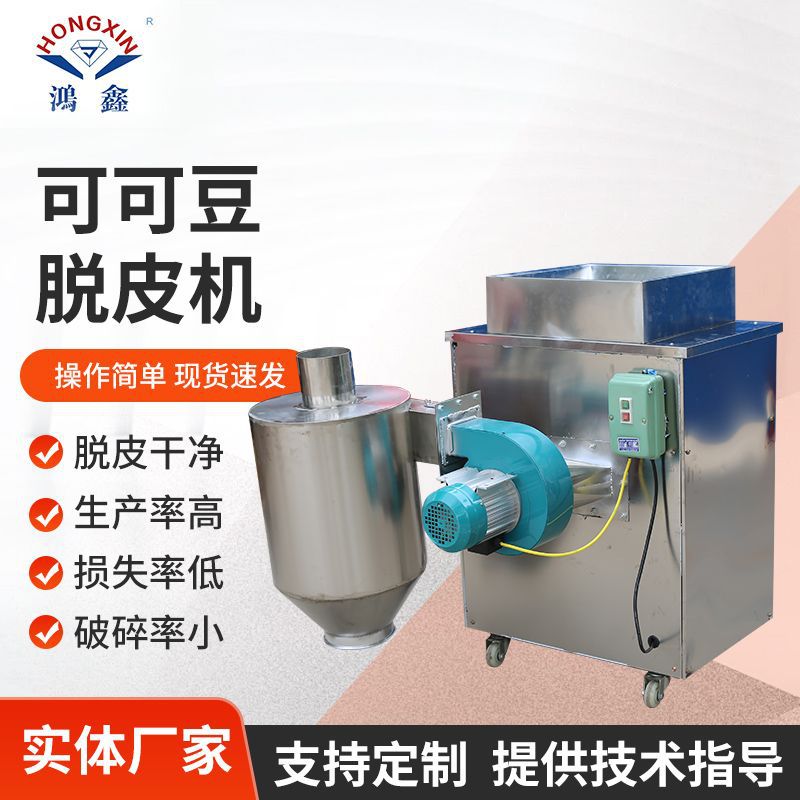 400型可可豆脱皮机 不锈钢咖啡豆可可豆榛子仁花生米剥皮机