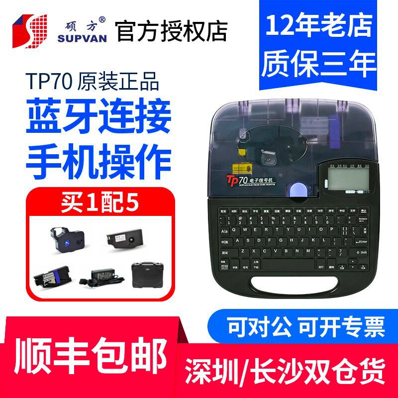 硕方线号机TP70/76i蓝牙套管号码管打码机线号打印机热缩管打号机