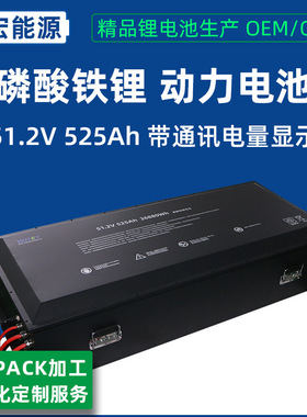 51.2V525Ah 持续工作电流500A电动车锂电池 适用于新能源车电池组