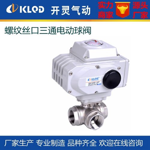 厂家Q914F-16P不锈钢304内螺纹丝口L型三通电动球阀配开关调节型