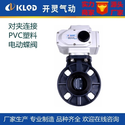 厂家D971X-10U对夹连接UPVC塑料电动蝶阀|开关调节型电动碟阀