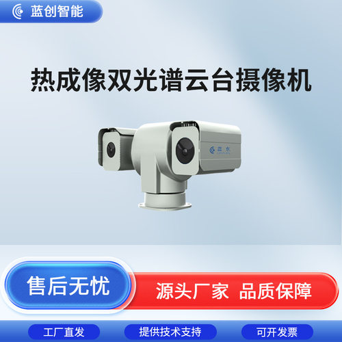 蓝创智能双光谱云台摄像机 远距离热成像摄像头森林草原防火监测