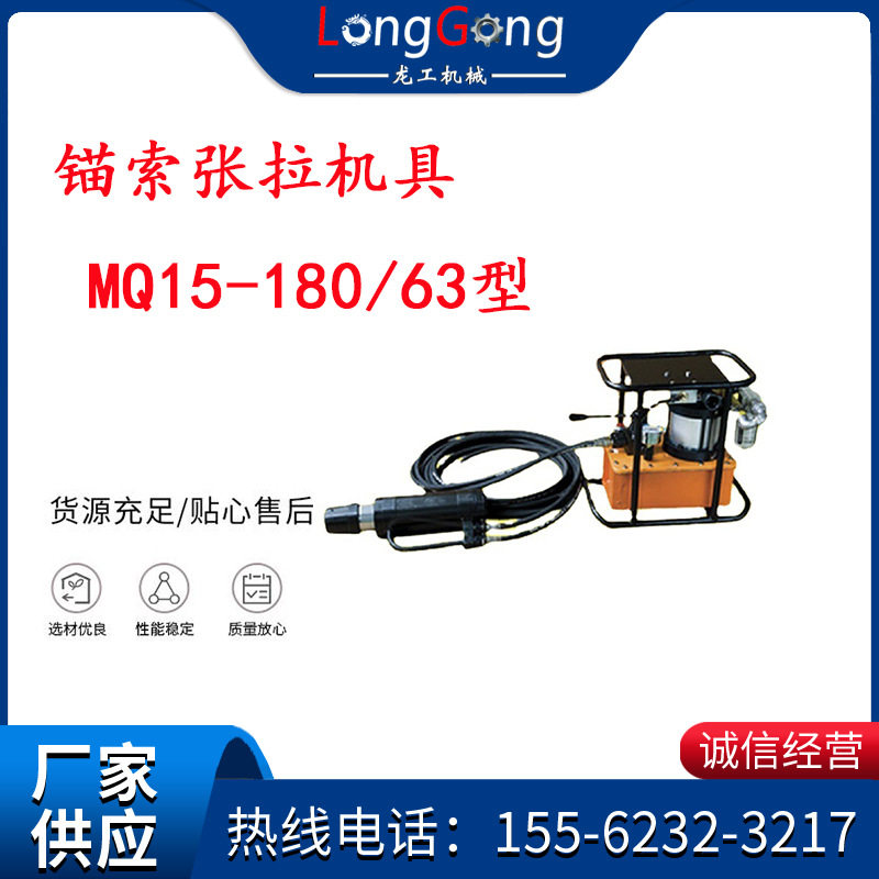 矿用气动锚索张拉机具 MQ15-180/63型 矿用锚索张拉机具 15.24mm