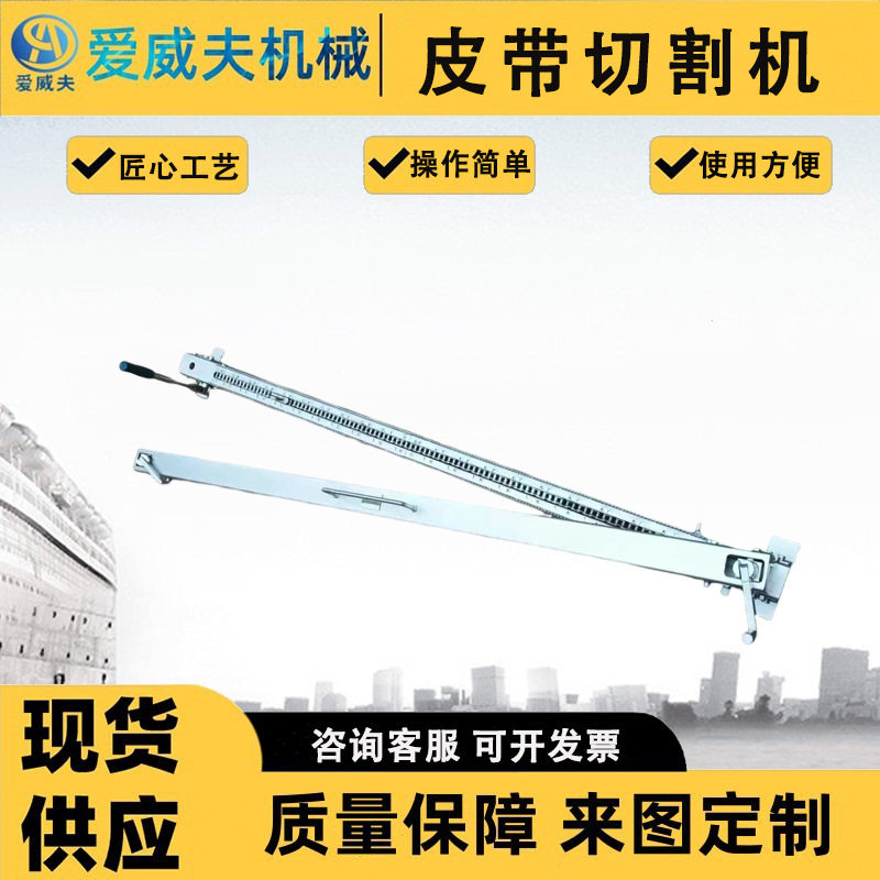 爱威夫皮带切割机输送带割皮机1000mm/1200mm割带机手持式断带