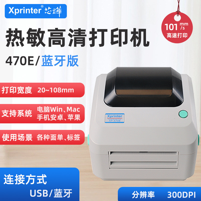 芯烨标签打印机xp-470E不干胶标签高速打印机电商打印快递面单机