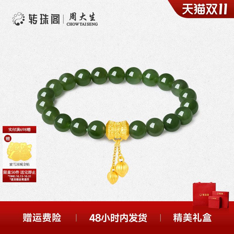 周大生转珠阁足金和田玉手串手链金镶玉手饰高级感生日礼物送妈妈